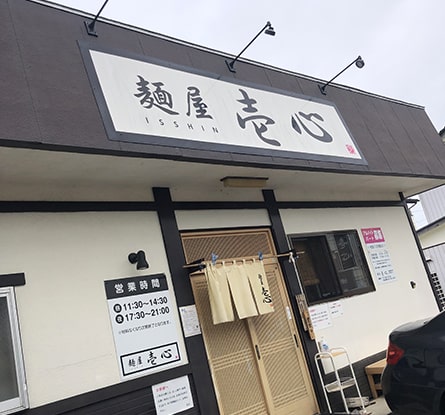 麺屋 壱心のラーメン写真