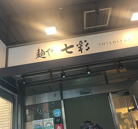 麺や 七彩 八丁堀店のラーメン写真