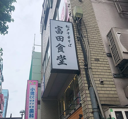 松戸中華そば 富田食堂のラーメン写真