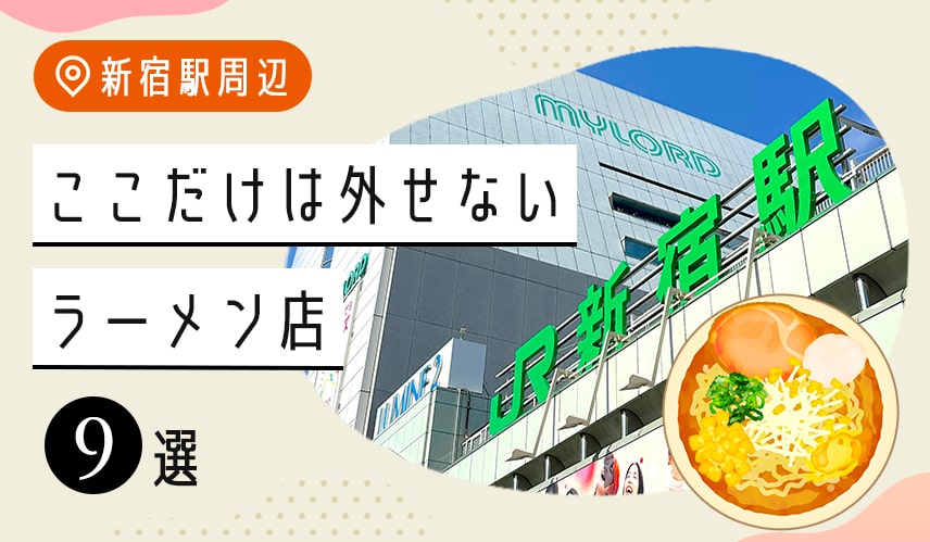 新宿駅周辺でここだけは外せないラーメン店9選！世界最大のターミナル駅新宿で絶対に行くべきおすすめ店をご紹介の写真