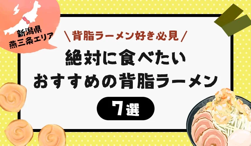 【背脂ラーメン好き必見】燕三条エリアで絶対に食べたいおすすめの背脂ラーメン7選！の写真