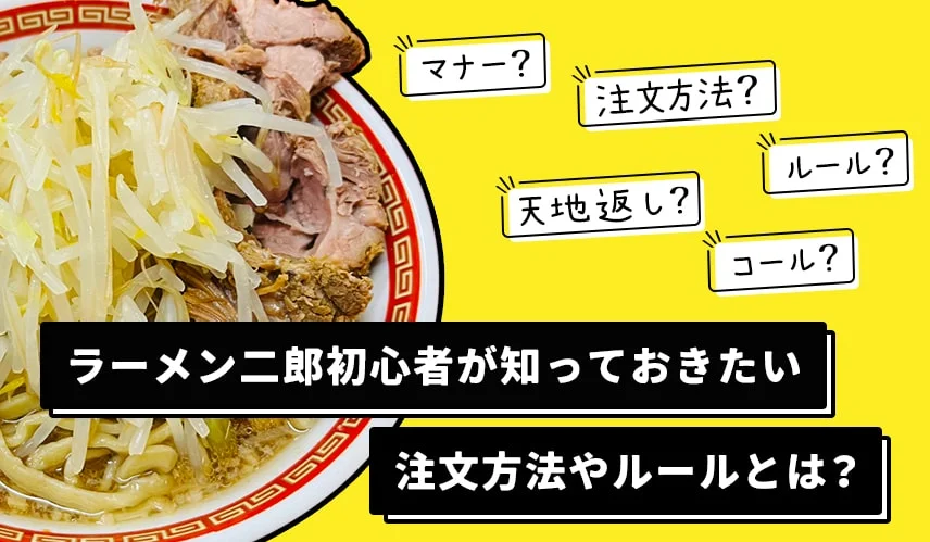 ラーメン二郎初心者が知っておきたい注文方法やルールとは？初心者におすすめの店舗情報もご紹介の写真