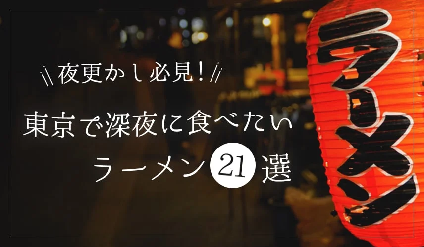 夜更かし必見！東京で深夜に食べたいラーメン21選【2024年最新版】の写真