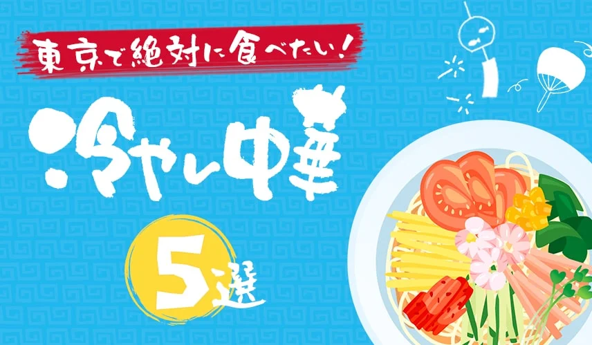 【2025年版】東京で絶対に食べたい激ウマ冷やし中華！おすすめ名店5選